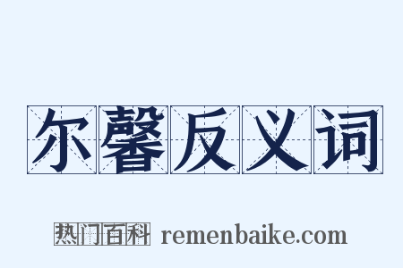 尔馨反义词是什么意思的图片